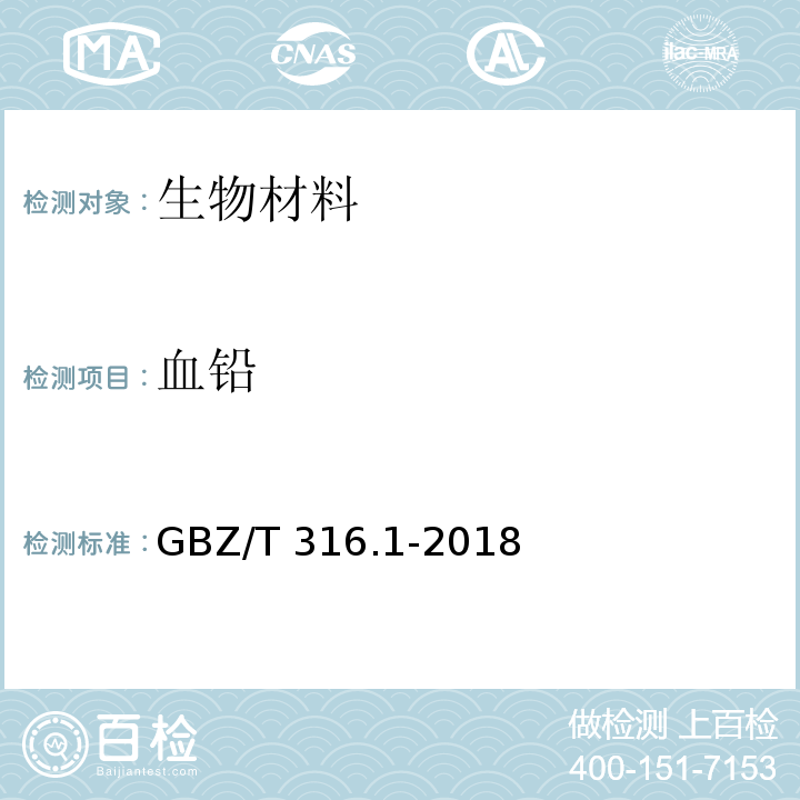 血铅 血中铅的测定 第1部分：石墨炉原子吸收光谱GBZ/T 316.1-2018