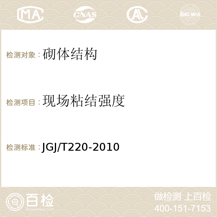 现场粘结强度 抹灰砂浆技术规程 JGJ/T220-2010