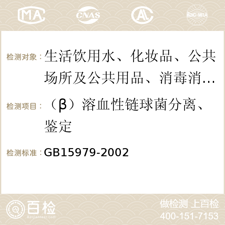 （β）溶血性链球菌分离、鉴定 一次性卫生用品卫生标准GB15979-2002