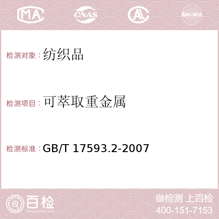 可萃取重金属 纺织品 重金属的测定 第2部分- 电感耦合等离子体原子发射光谱法GB/T 17593.2-2007