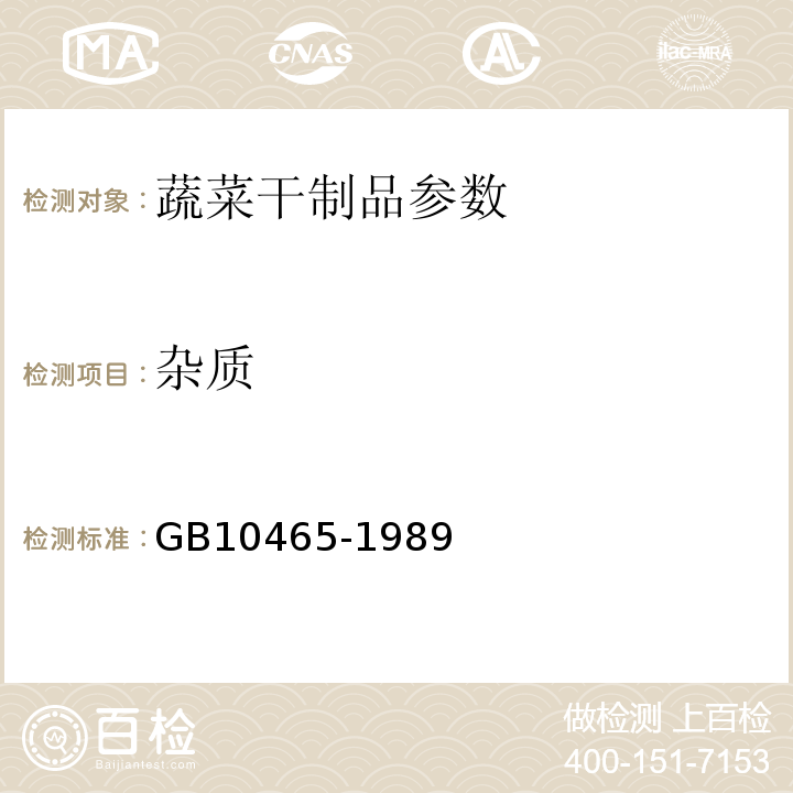 雜質 辣椒干 GB10465-1989