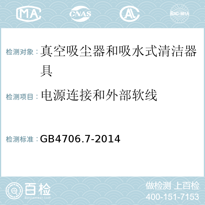 电源连接和外部软线 GB4706.7-2014家用和类似用途电器的安全真空吸尘器和吸水式清洁器具的特殊要求