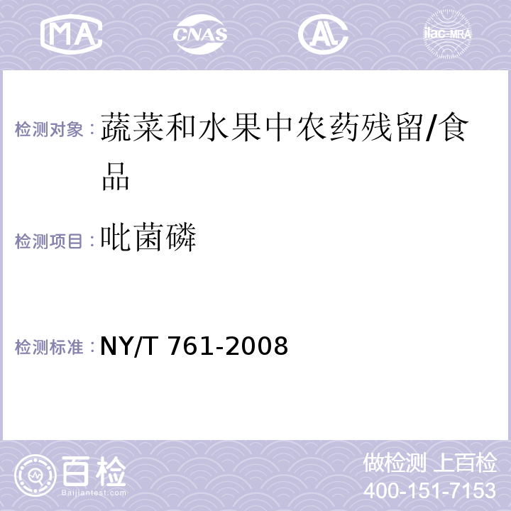 吡菌磷 蔬菜和水果中有机磷、有机氯、拟除虫菊酯和氨 基甲酸酯类农药多残留的测定/NY/T 761-2008