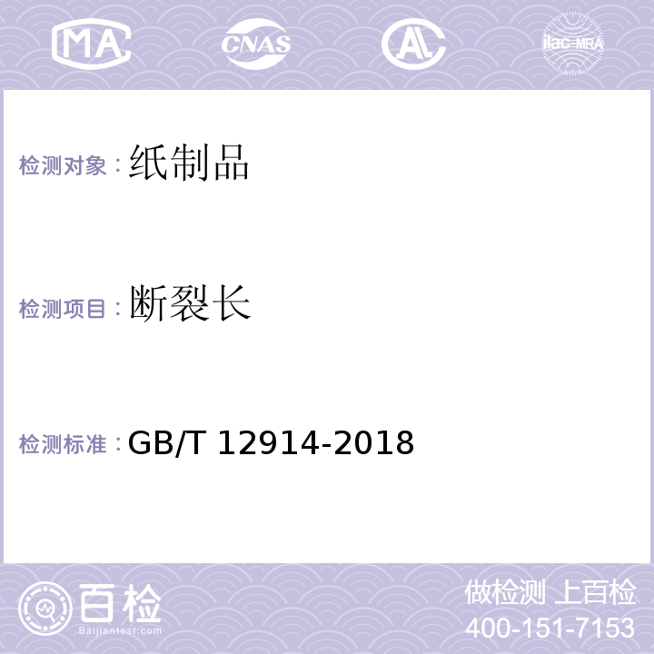 断裂长 纸和纸板 抗张强度的测定 恒速拉伸法（20mm/min） GB/T 12914-2018