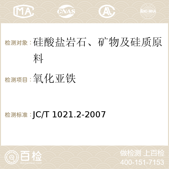 氧化亚铁 非金属矿物和岩石化学分析方法 第2部分 硅酸盐岩石、矿物及硅质原料化学分析方法JC/T 1021.2-2007（2017）