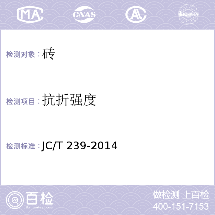 抗折强度 蒸压粉煤灰砖（附录A 抗折强度试验方法）JC/T 239-2014