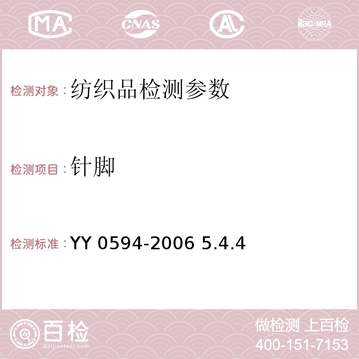 针脚 外科纱布敷料通用要求 YY 0594-2006 5.4.4