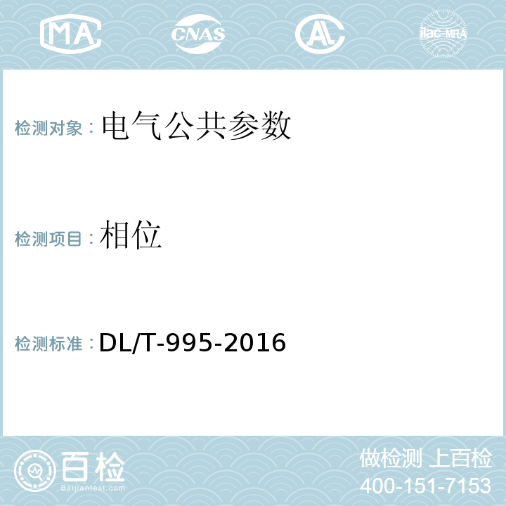 相位 DL/T 995-2016 继电保护和电网安全自动装置检验规程