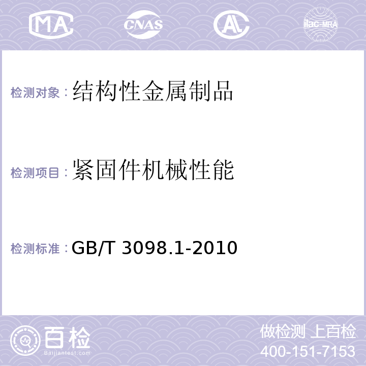 紧固件机械性能 紧固件机械性能 螺栓、螺钉和螺柱 GB/T 3098.1-2010