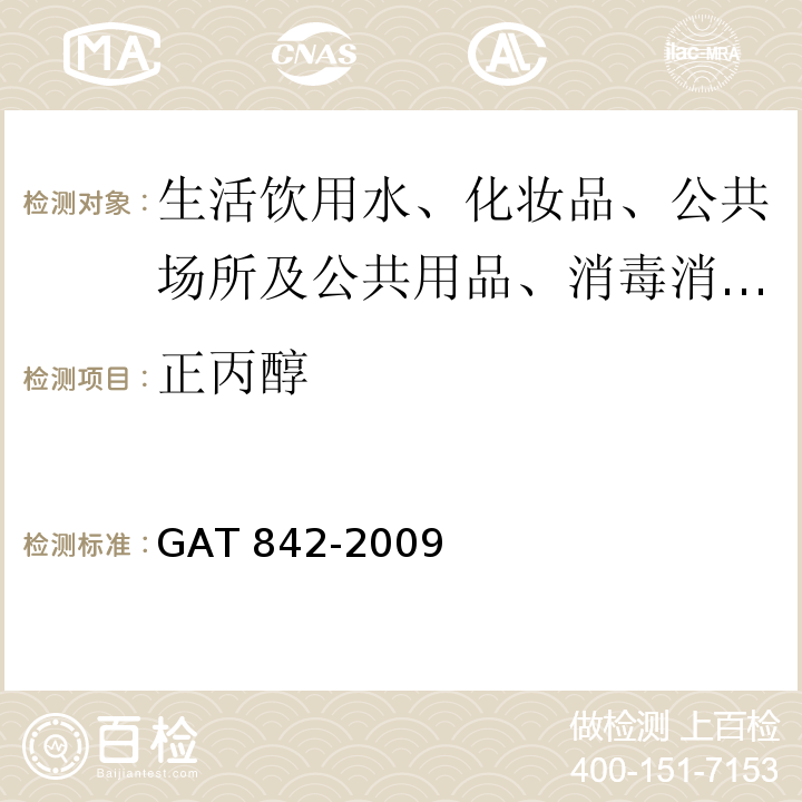 正丙醇 血液酒精含量的检验方法GAT 842-2009