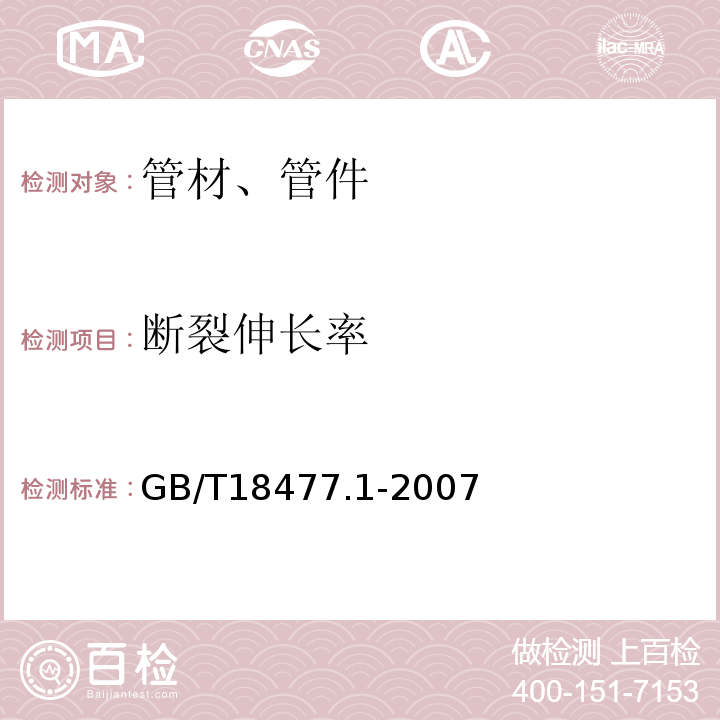 断裂伸长率 埋地排水用硬聚氯乙烯（PVC-U）结构壁管道系统第一部分：双壁波纹管材 GB/T18477.1-2007