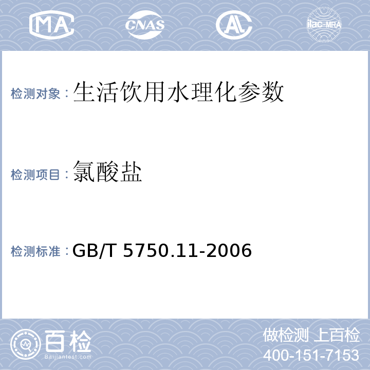 氯酸盐 生活饮用水标准检验方法 消毒剂指标 GB/T 5750.11-2006　 第6章