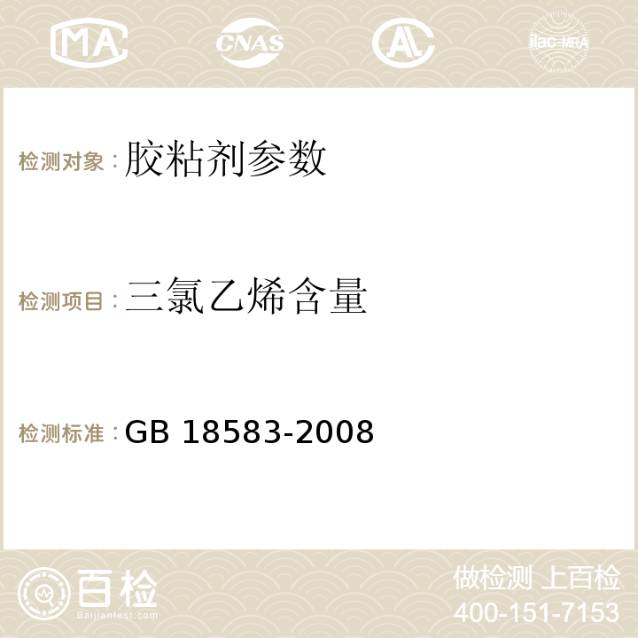 三氯乙烯含量 室内装饰装修材料 胶粘剂中有害物质限量 GB 18583-2008