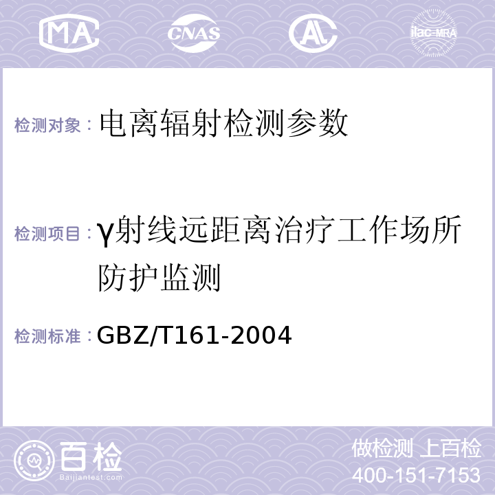 γ射线远距离治疗工作场所防护监测 医用γ射线远距离治疗设备放射卫生防护标准 GBZ/T161-2004。