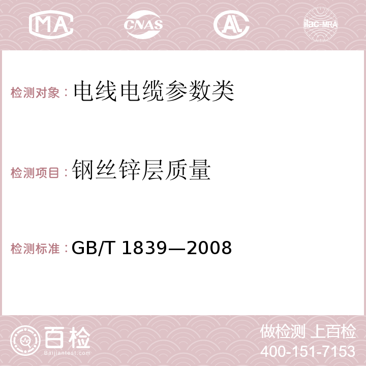 钢丝锌层质量 钢产品镀锌层质量试验方法GB/T 1839—2008