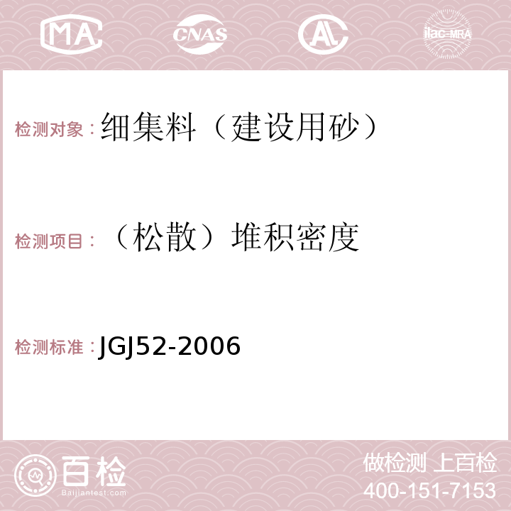 （松散）堆积密度 普通混凝土用砂、石质量及检验方法标准 JGJ52-2006