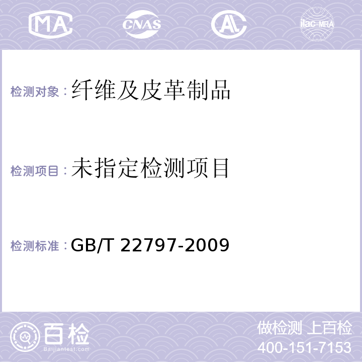  GB/T 22797-2009 床单