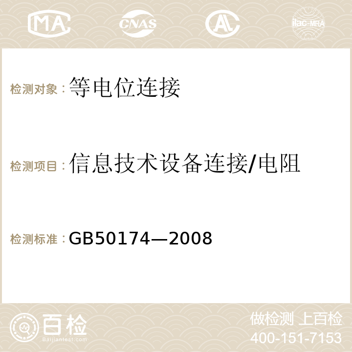 信息技术设备连接/电阻 GB 50174-2008 电子信息系统机房设计规范(附条文说明)