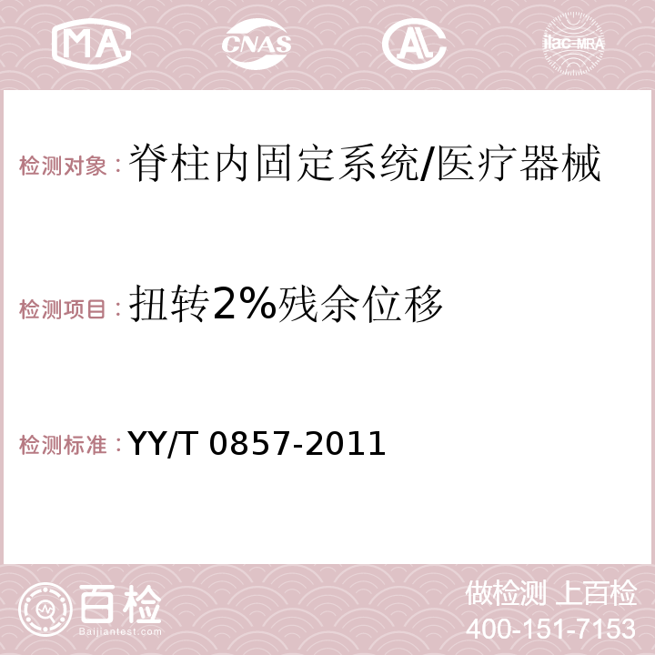 扭转2%残余位移 椎体切除模型中脊柱植入物试验方法/YY/T 0857-2011