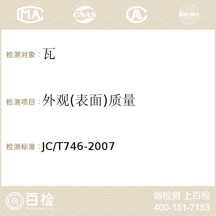 外观(表面)质量 混凝土瓦 JC/T746-2007