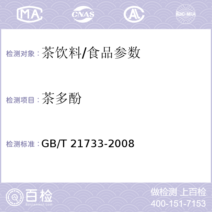 茶多酚 茶饮料/GB/T 21733-2008