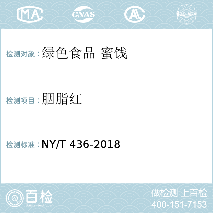 胭脂红 NY/T 436-2018 绿色食品 蜜饯