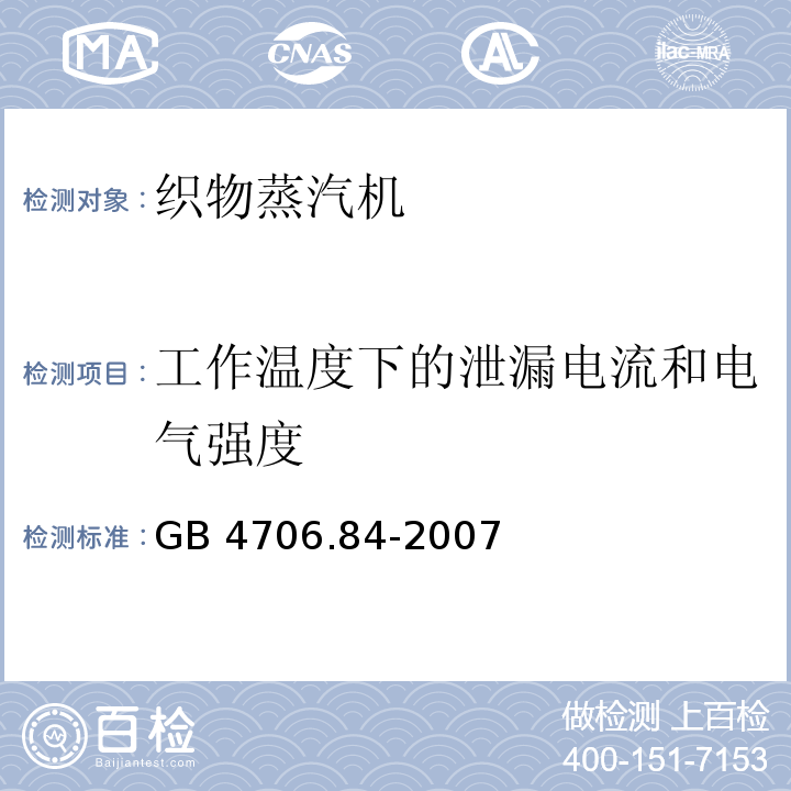 工作温度下的泄漏电流和电气强度 家用和类似用途电器的安全 第2部分：织物蒸汽机的特殊要求GB 4706.84-2007