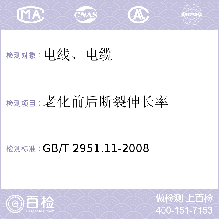 老化前后断裂伸长率 电缆和光缆绝缘和护套材料通用试验方法 第11部分：通用试验方法 厚度和外形尺寸测量 机械性能试验 GB/T 2951.11-2008