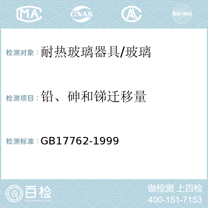 铅、砷和锑迁移量 耐热玻璃器具的安全与卫生要求 （5）/GB17762-1999