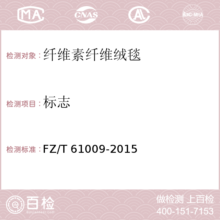 标志 FZ/T 61009-2015 纤维素纤维绒毯
