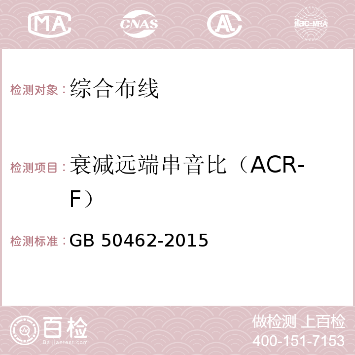 衰减远端串音比（ACR-F） GB 50462-2015 数据中心基础设施施工及验收规范(附条文说明)