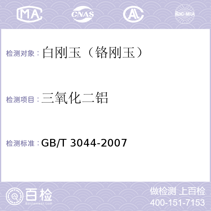 三氧化二铝 白刚玉、铬刚玉化学分析方法 第11.3条款：EDTA容量法测定三氧化二铝GB/T 3044-2007