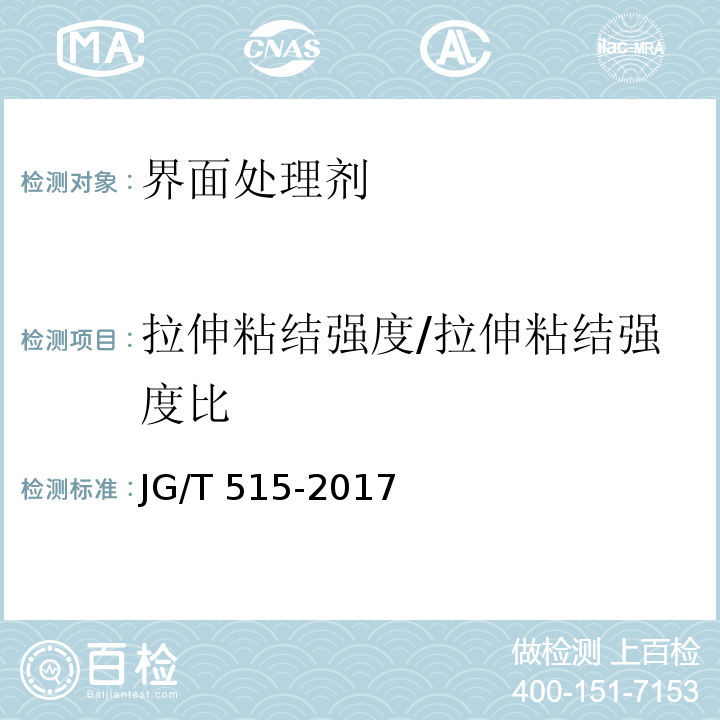 拉伸粘结强度/拉伸粘结强度比 酚醛泡沫板薄抹灰外墙外保温系统材料JG/T 515-2017