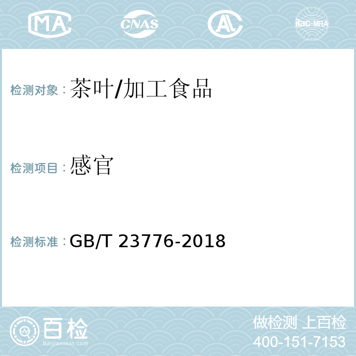 感官 茶叶感官审评方法/GB/T 23776-2018