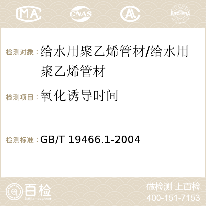 氧化诱导时间 塑料 差示扫描量热法(DSC)第1部分：通则/GB/T 19466.1-2004