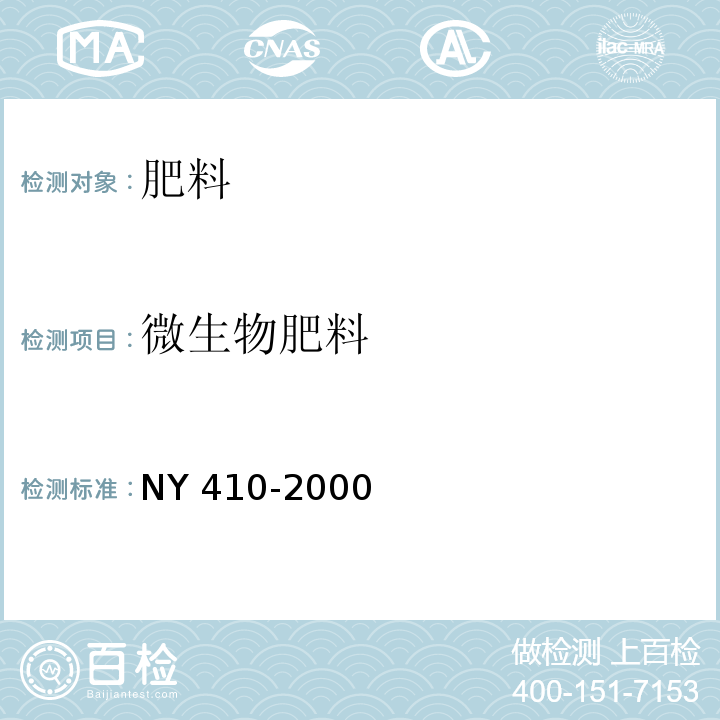 微生物肥料 根瘤菌肥料 NY 410-2000