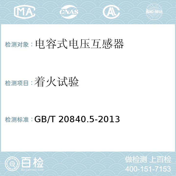着火试验 互感器 第5部分：电容式电压互感器的补充技术要求GB/T 20840.5-2013
