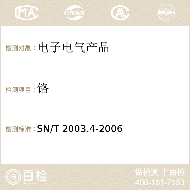 铬 SN/T 2003.4-2006 电子电气产品中铅、汞、铬、镉和溴的测定 第4部分:能量色散X射线荧光光谱定性筛选法