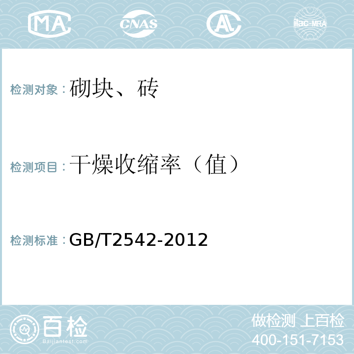 干燥收缩率（值） 砌墙砖试验方法 GB/T2542-2012