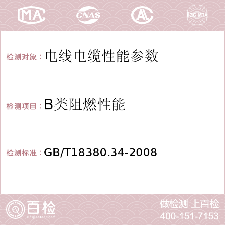 B类阻燃性能 GB/T18380.34-2008电缆和光缆在火焰条件下的燃烧试验 第34部分：垂直安装的成束电线电缆火焰垂直蔓延试验 B类