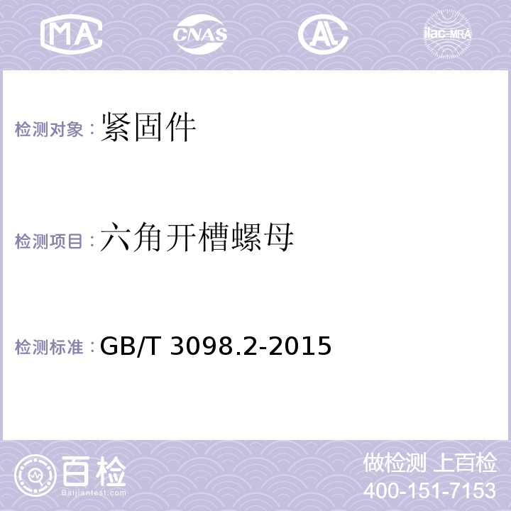 六角开槽螺母 紧固件机械性能 螺母GB/T 3098.2-2015