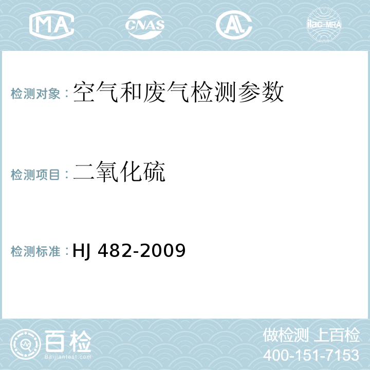 二氧化硫 环境空气 二氧化硫的测定 甲醛吸收-副玫瑰苯胺分光光度法 HJ 482-2009