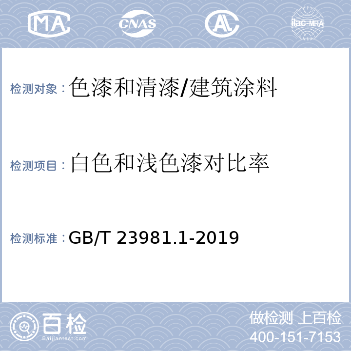 白色和浅色漆对比率 色漆和清漆 遮盖力的测定 第1部分：白色和浅色漆对比率的测定 /GB/T 23981.1-2019