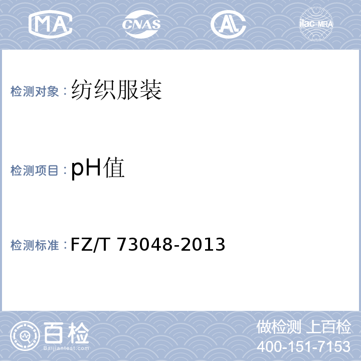 pH值 针织五趾袜FZ/T 73048-2013