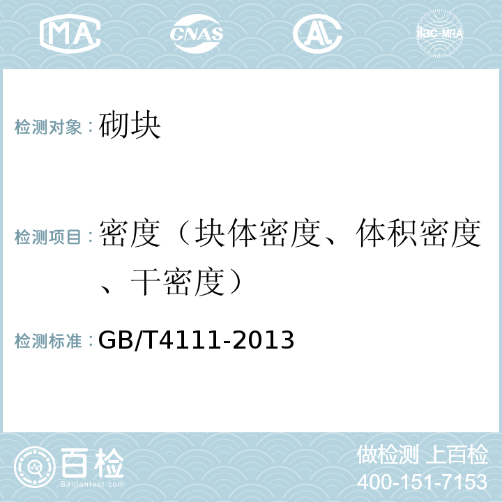 密度（块体密度、体积密度、干密度） 混凝土砌块和砖试验方法 GB/T4111-2013