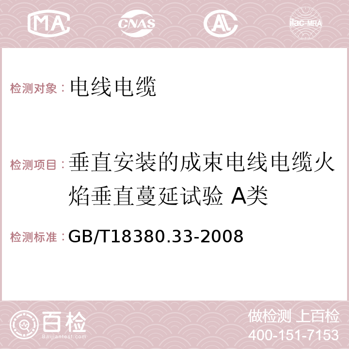 垂直安装的成束电线电缆火焰垂直蔓延试验 A类 GB/T18380.33-2008电缆和光缆在火焰条件下的燃烧试验 第33部分：垂直安装的成束电线电缆火焰垂直蔓延试验 A类