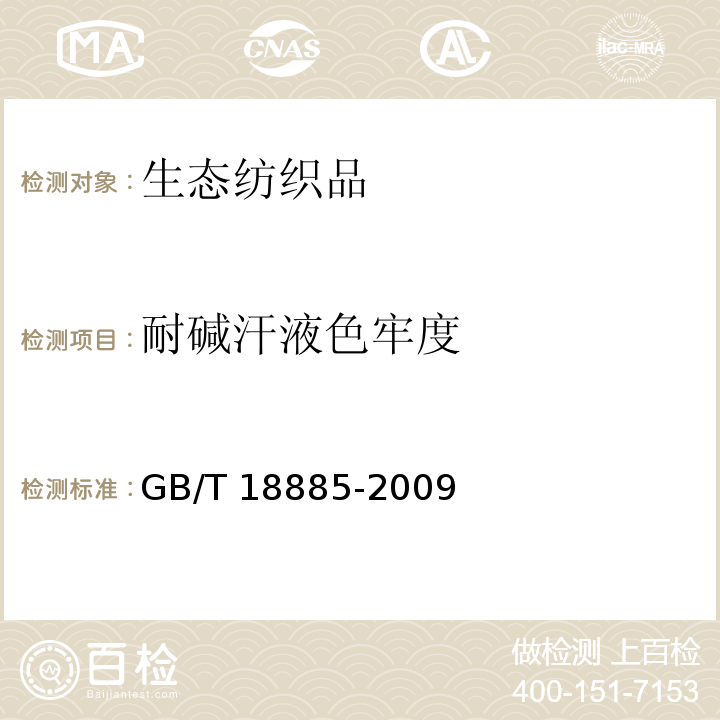 耐碱汗液色牢度 生态纺织品技术要求GB/T 18885-2009