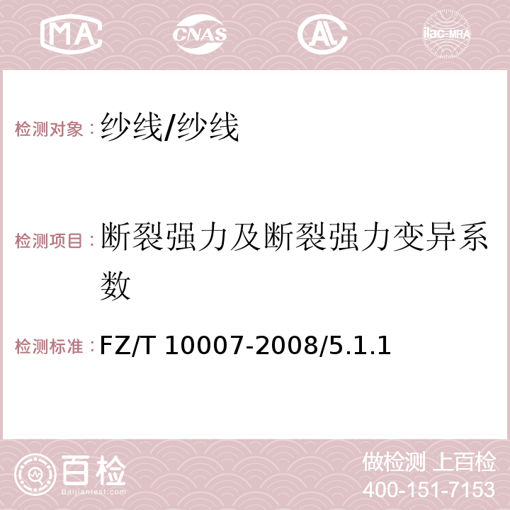 断裂强力及断裂强力变异系数 棉及化纤纯纺、混纺本色纱线检验规则/FZ/T 10007-2008/5.1.1