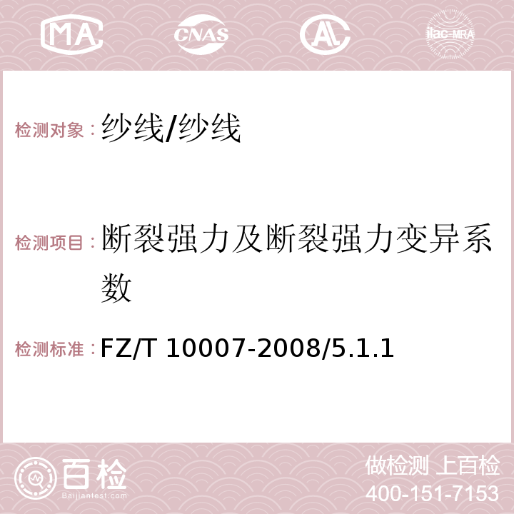 断裂强力及断裂强力变异系数 FZ/T 10007-2008 棉及化纤纯纺、混纺本色纱线检验规则