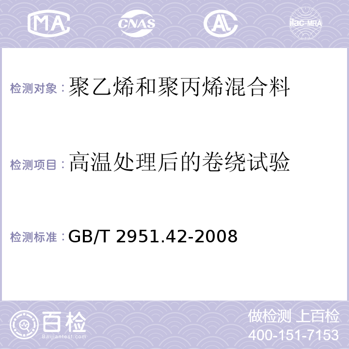 高温处理后的卷绕试验 电缆和光缆绝缘和护套材料通用试验方法 第42部分：聚乙烯和聚丙烯混合料专用试验方法 高温处理后抗张强度和断裂伸长率试验 高温处理后卷绕试验 空气热老化后的卷绕试验 测定质量的增加 长期热稳定性试验 铜催化氧化降解试验方法GB/T 2951.42-2008